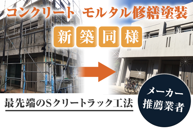 東京都のコンクリート補修塗装工事の専門業者 株式会社レイティスホーム